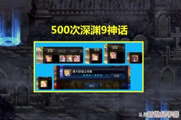 DNF玩家指南：如何选择最适合开启的深渊任务以提升游戏体验
