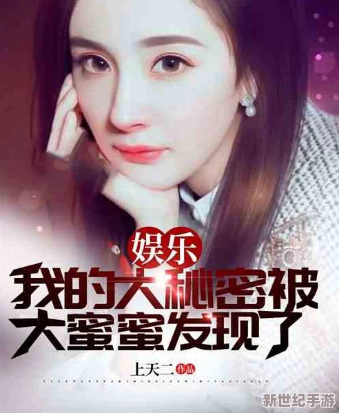 天美麻花视频大全苏蜜清歌，竟然揭露了娱乐圈的秘密内幕，令人跌破眼镜的真相曝光！