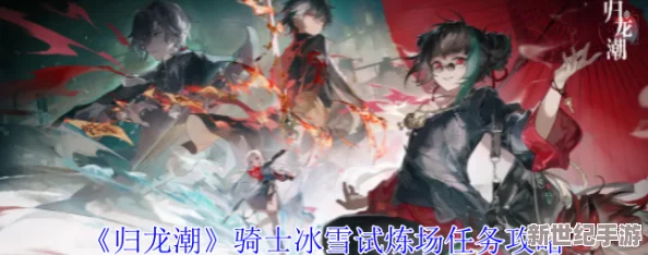 归龙潮骑士：掌握冰雪试炼场任务完成攻略与技巧详解