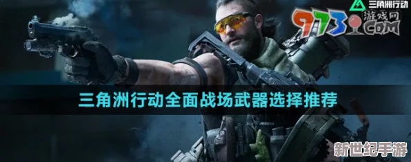 三角洲行动大战场：高效武器选择攻略与推荐指南