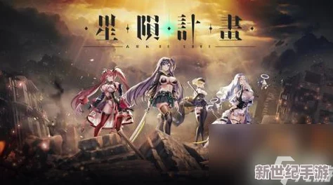 详解星陨计划兑换码及其完整的兑换流程指南