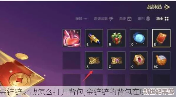 探索金铲铲之战：如何找到并管理游戏背包的详细指南