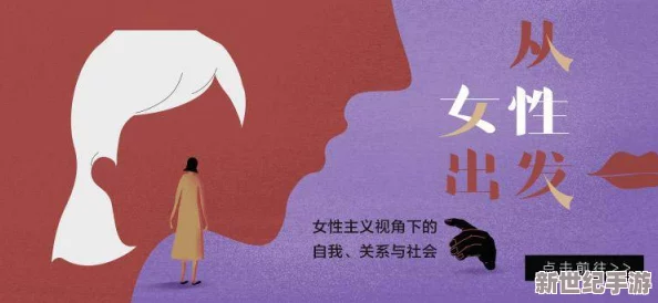 婬妇BBXBBXBBXBBX：对当代社会性别观念与文化表现的深度分析与反思