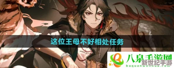 归龙潮游戏攻略：如何完成‘这位王母不好相处’的棘手任务方法解析