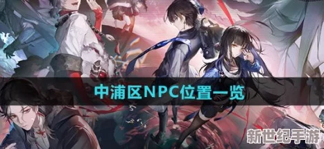 《归龙潮》游戏全解析：浦区所有NPC位置大全及详细指南