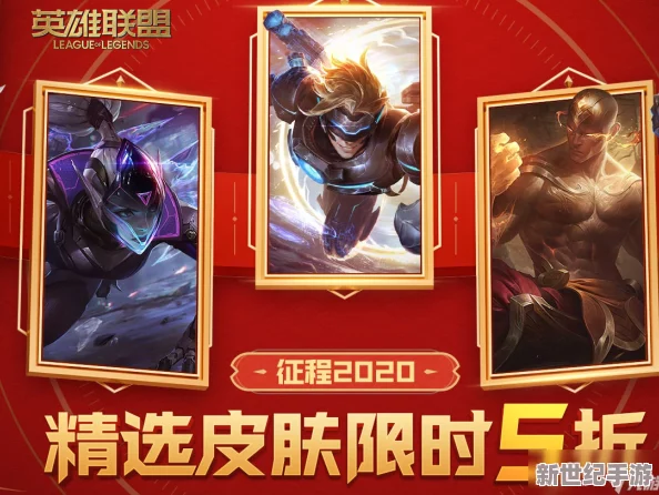 英雄联盟冠军皮肤是否会推出半价优惠活动详解