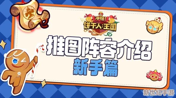 冲呀饼干人王国：如何更换与推荐高效阵容策略指南