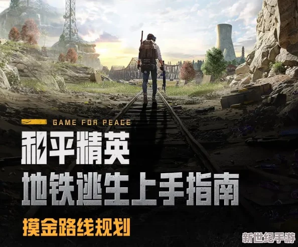 地铁逃生游戏中哪个路线更容易实现高效赚钱策略