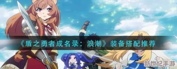 《盾之勇者成名录：浪潮》各角色属性及装备部位词条详细介绍