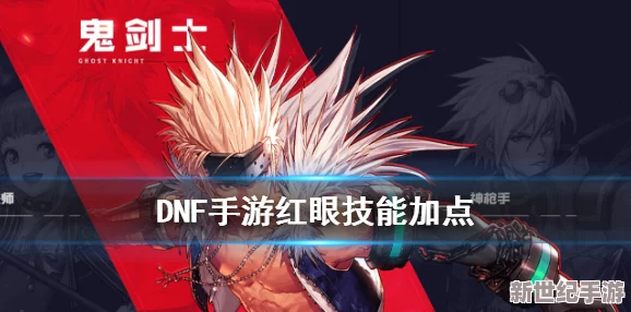 DNF红眼角色技能强化攻略：深度解析应优先强化哪个技能