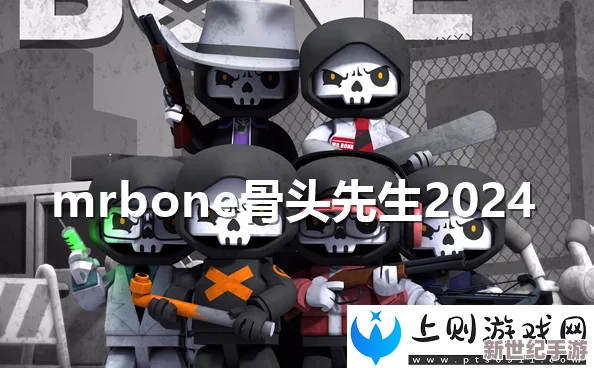 mrbone骨头先生2024全新游戏平台及玩法指南全解析