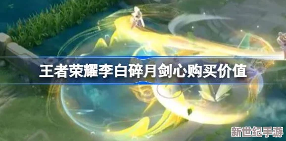 王者荣耀：全面解析李白碎月剑心皮肤获取方式与多样魅力