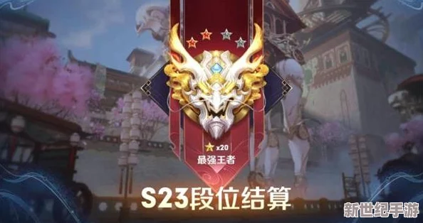 王者荣耀S34赛季全新段位继承表发布，解读s34赛季段位制度重大更新