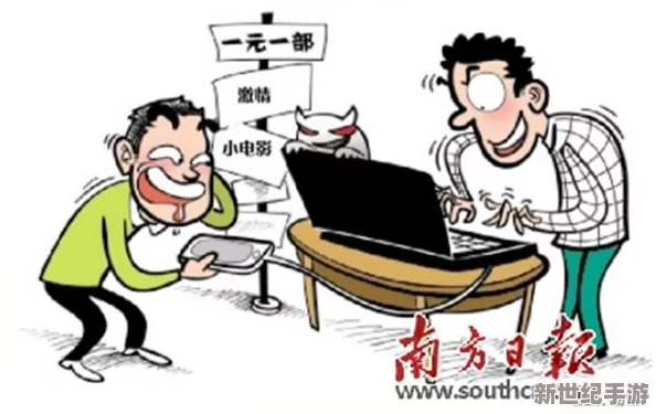 免费的璜色毛片：近期网络监管加强，色情内容传播面临严厉打击，用户需提高警惕保护个人信息安全