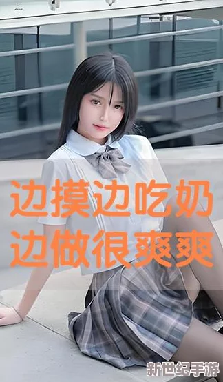 边摸边吃釢边做爽动作动态，近期网络热议的城人内容引发社会关注，相关法律法规亟待完善以保护青少年