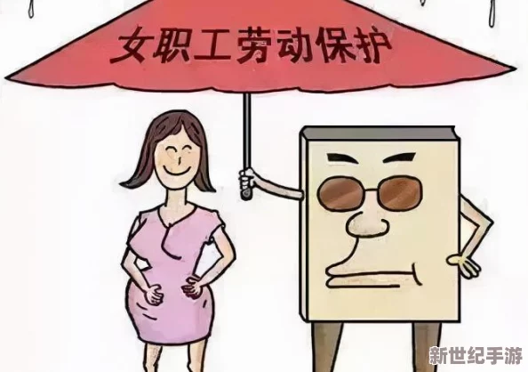 妇女敕BBB搡BBBBBB搡：解析当前社会对女性权益保护的现状与挑战，促进性别平等的重要性与实施策略
