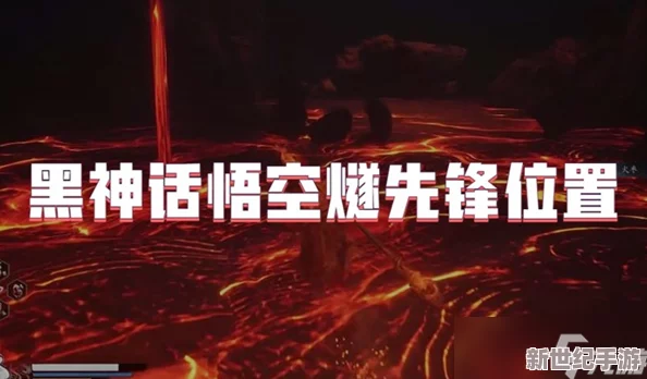 《黑神话：悟空》游戏攻略——如何获取燧先锋精魄？揭秘详细步骤！