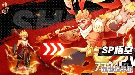 探寻神仙道中孙悟空的角色魅力与累积的生望指数