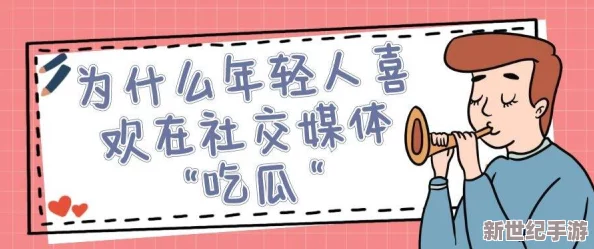 sx吃瓜张津瑜：她在社交媒体上的最新动态引发热议，网友们纷纷围观讨论其背后的故事与影响