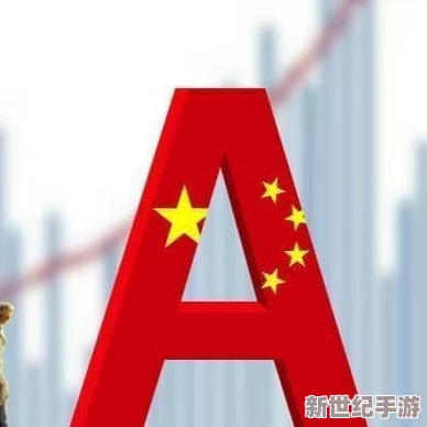 国产A√再度引发热议，全球市场反应震撼，背后真相令人瞩目！