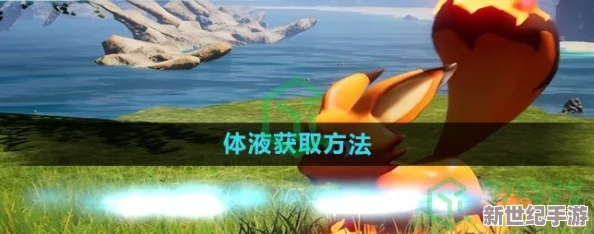 高效获取幻兽帕鲁帕鲁体液攻略：最快刷取方法与技巧详解