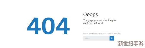 b站404原因：分析常见的错误页面及其对用户体验的影响与解决方案探讨
