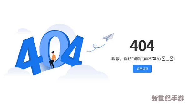 b站404原因：分析常见的错误页面及其对用户体验的影响与解决方案探讨