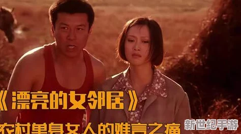 农村寡妇艳史：揭示乡村女性在困境中追求爱情与自由的真实故事，引发社会对传统观念的深思与讨论