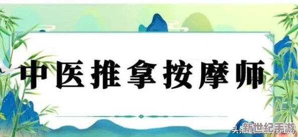 啊 用力 嗯 轻一点～安摩师＂被指责使用不当手法，顾客反映体验远超预期，行业标准亟待提升！