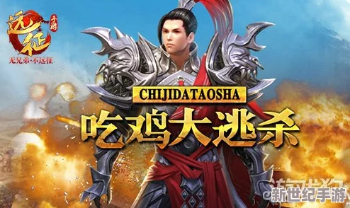 远征手游新手入门：如何开启并玩转大逃杀（吃鸡）模式攻略