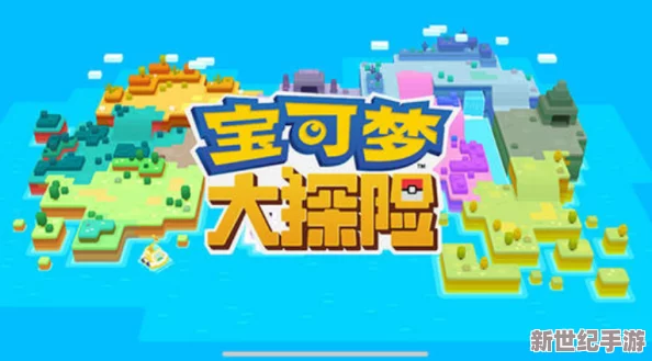 宝可梦大探险：详解第二条宾果触发条件与全面攻略指南