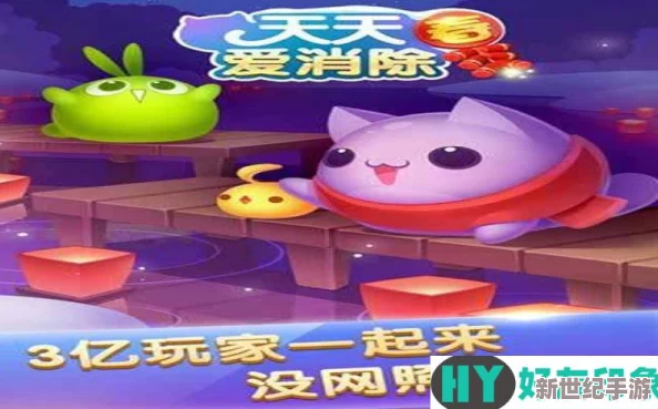 全面解析天天爱消除高分技巧与攻略，助你轻松玩转天天爱消除游戏