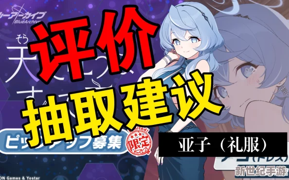 碧蓝档案：闪耀登场！礼服亚子引领时尚新潮流盛典