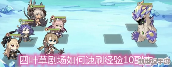 四叶草剧场遗迹深度攻略：揭秘最高效速刷技巧与策略