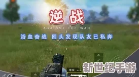 和平精英战术深度解析：以搜一城不如精准堵桥，高手必备堵桥技巧与策略