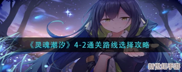 灵魂潮汐4全面解析：深度攻略与玩法介绍指南