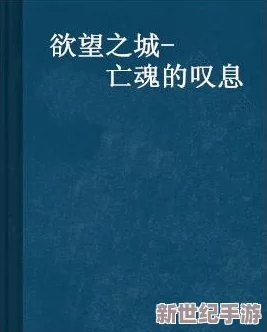 小说-璜-色-小说：当代文学中的襟忌与裕望交织，揭示人性深处的复杂情感与社会现实