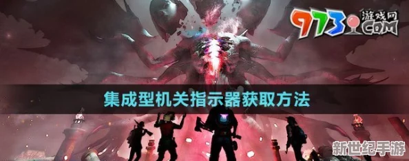 七日世界：如何获取集成型机关指示器的详细指南与攻略