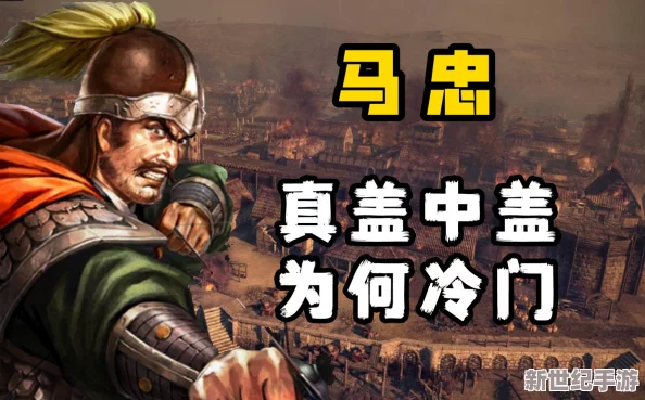 三国志战略版全新武将揭秘：马忠——智勇双全的战略奇才登场