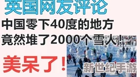 中国x安装引发热议：网友纷纷表示期待新技术带来的便利与挑战，讨论其对生活的影响和未来发展方向