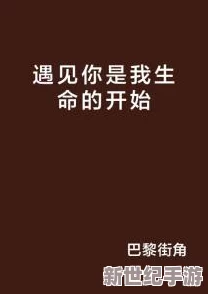 你真紧你这是要我的命吗？一场意外的相遇让我们重新审视生活中的压力与挑战，感受彼此的心跳与脆弱