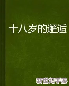 我和岳疯狂做爰小说短篇：在意外的邂逅中，我们的爱情故事悄然展开，激情与挑战交织成一幅动人的画卷