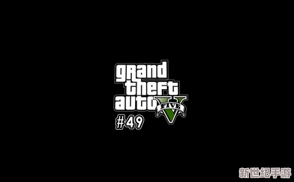 GTA5故事模式：全面解析如何正确进行游戏存档与进度保存