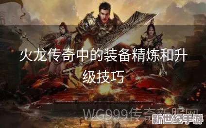 火龙传奇等级提升全攻略：快速升级技巧与策略详解