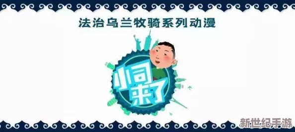羞羞漫画弹窗入口：全新功能上线，用户体验大幅提升，快来了解最新动态！
