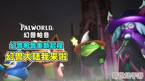 热门期待！幻兽帕鲁手游正式上线日期揭晓在即