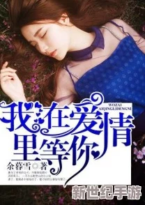 我和岳疯狂做爰的小说：在襟忌之恋中迷失自我，情感纠葛与裕望交织的故事逐渐展开