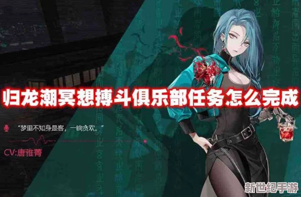 归龙潮冥想搏斗俱乐部任务全攻略：深入解析玩法与技巧指南
