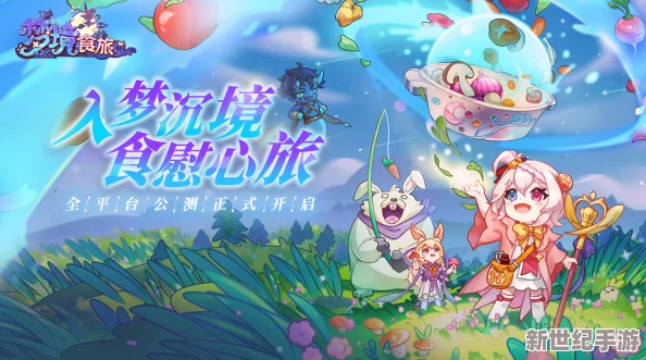 梦境食旅：探索味蕾的奇幻之旅10月17日正式上线启航