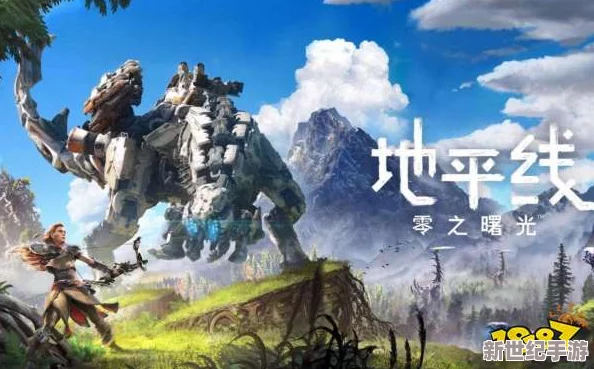 《地平线：零之曙光重制版》正式上架Steam平台，国区定价345元